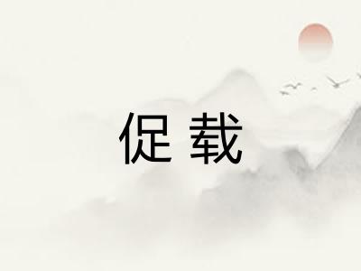 促载