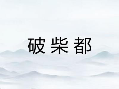 破柴都