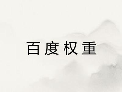 百度权重