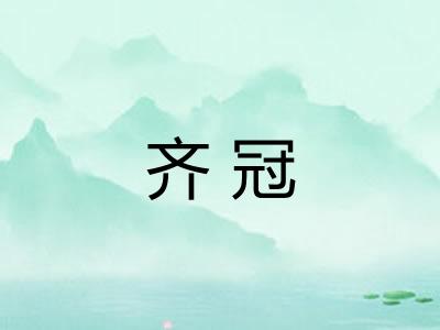 齐冠