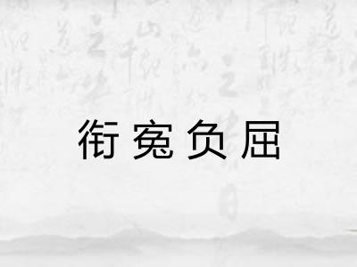 衔寃负屈