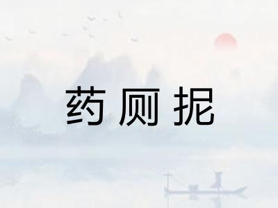 药厕抳
