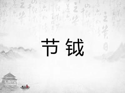 节钺