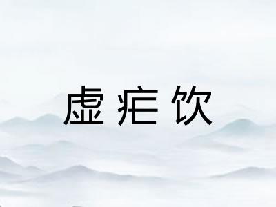 虚疟饮