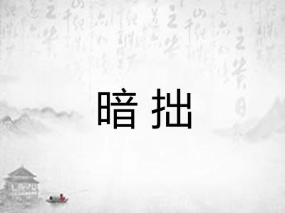 暗拙