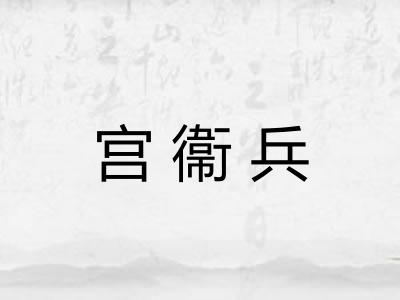宫衞兵