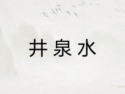 井泉水