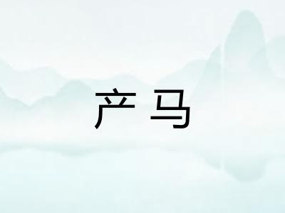 产马
