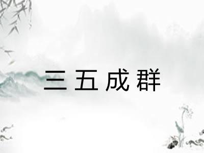 三五成群