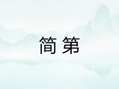 简第