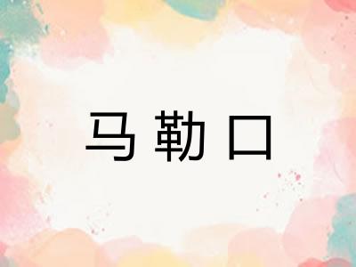 马勒口