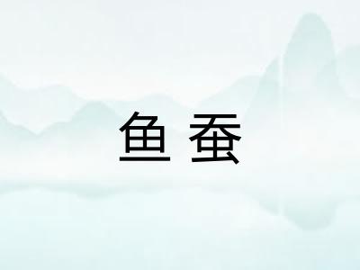 鱼蚕