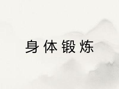 身体锻炼