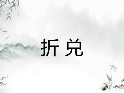 折兑