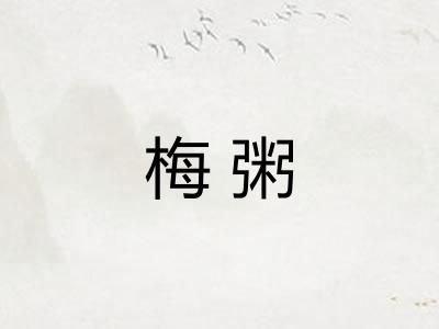 梅粥