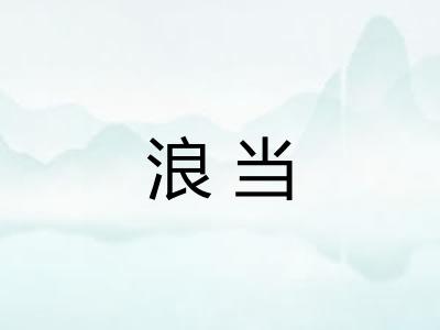 浪当