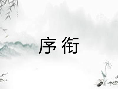 序衔