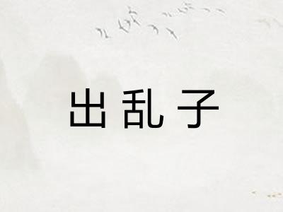 出乱子