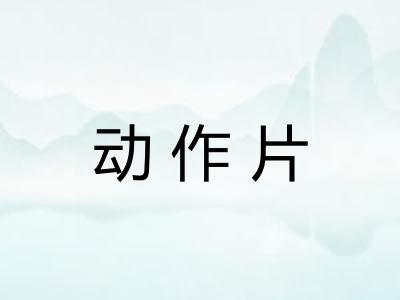 动作片