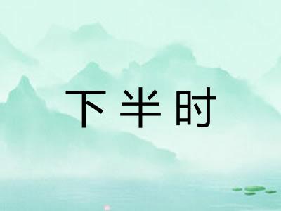 下半时
