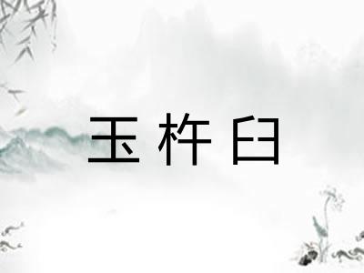 玉杵臼