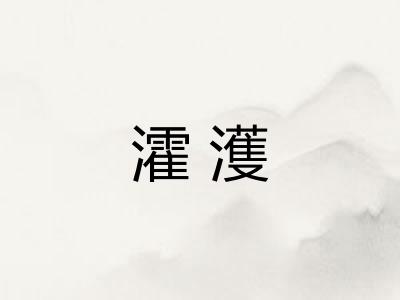 瀖濩