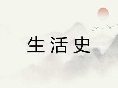 生活史
