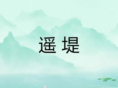 遥堤