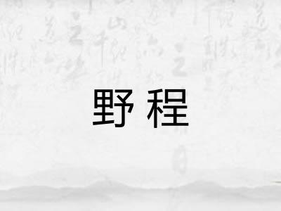 野程