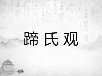 蹄氏观