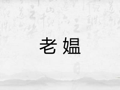 老媪