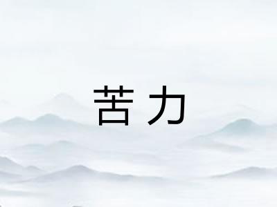 苦力