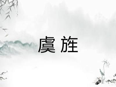 虞旌