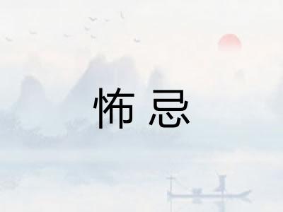 怖忌