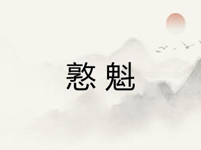 憝魁
