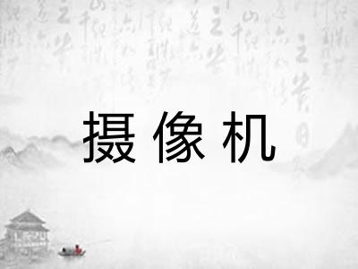 摄像机