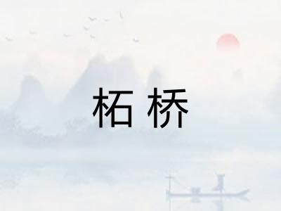 柘桥