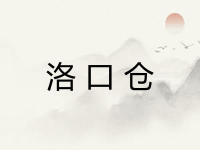 洛口仓