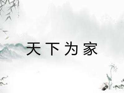 天下为家
