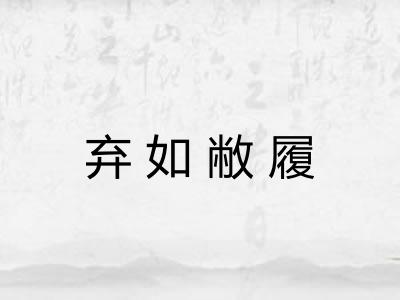 弃如敝履