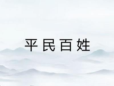 平民百姓