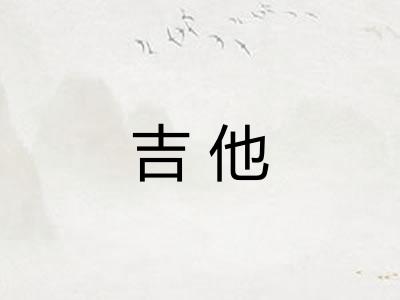 吉他