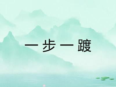 一步一踱