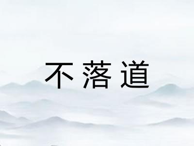 不落道