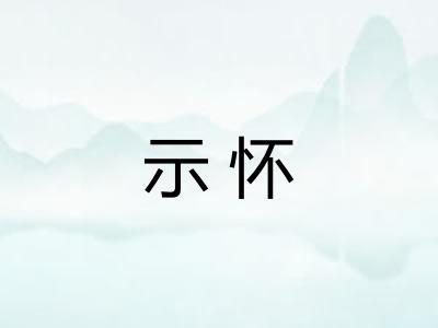 示怀
