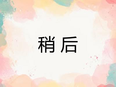 稍后