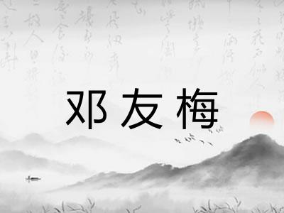 邓友梅