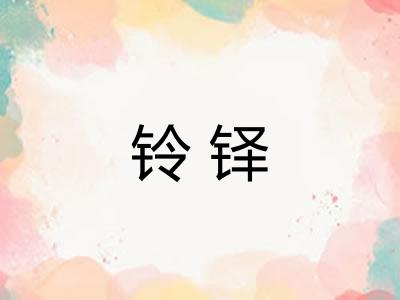 铃铎