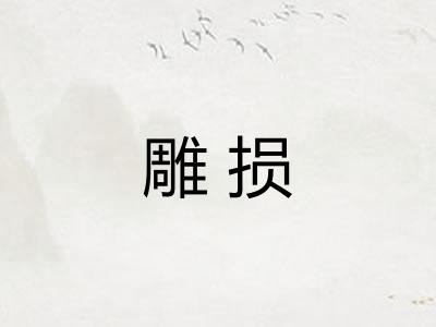 雕损