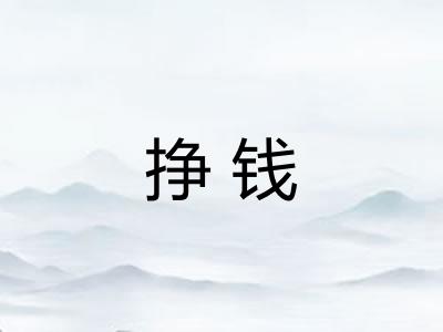 挣钱